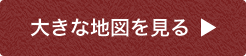 大きな地図を見る