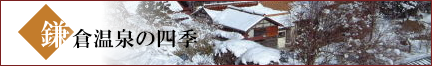 鎌倉温泉の四季スタッフブログ