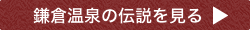 鎌倉温泉の伝説