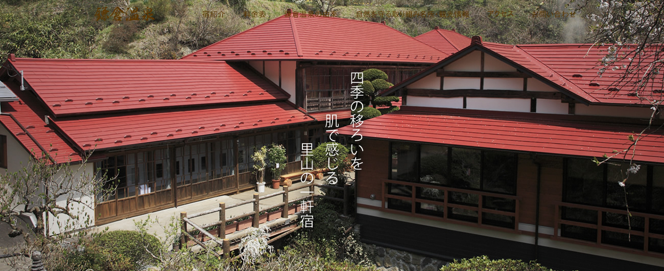 四季の移ろいを肌で感じる里山の一軒宿