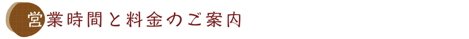 営業時間と料金のご案内